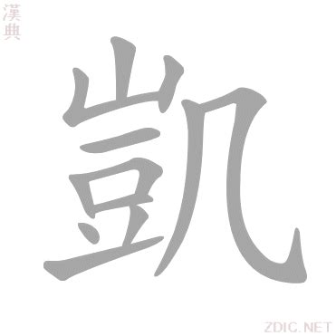 凱字意思|凱：凱的意思/造詞/解釋/注音